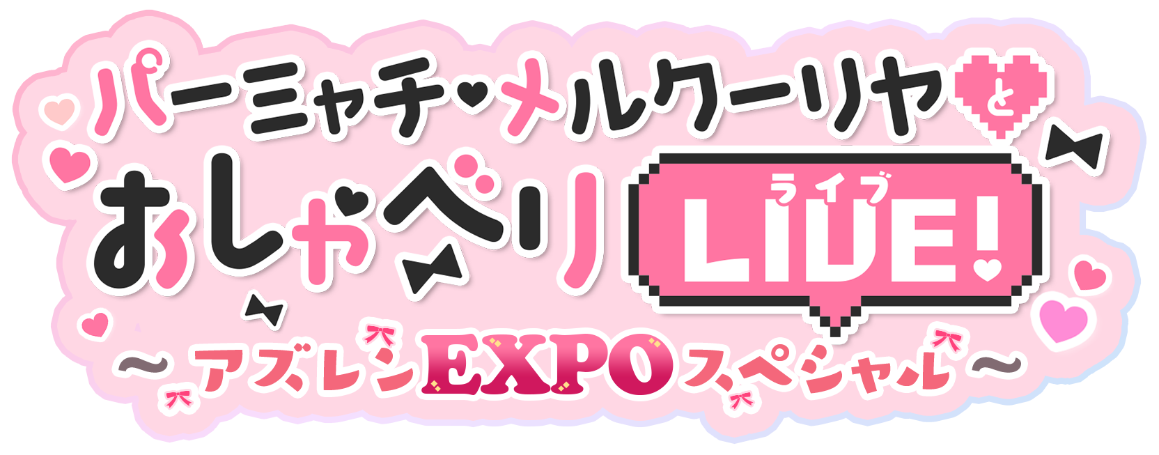 パーミャチ・メルクーリヤとおしゃべりLIVE！