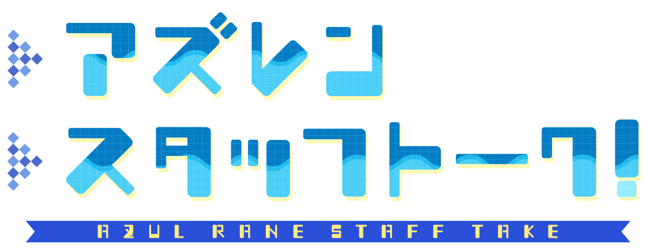 アズレンスタッフトーク!