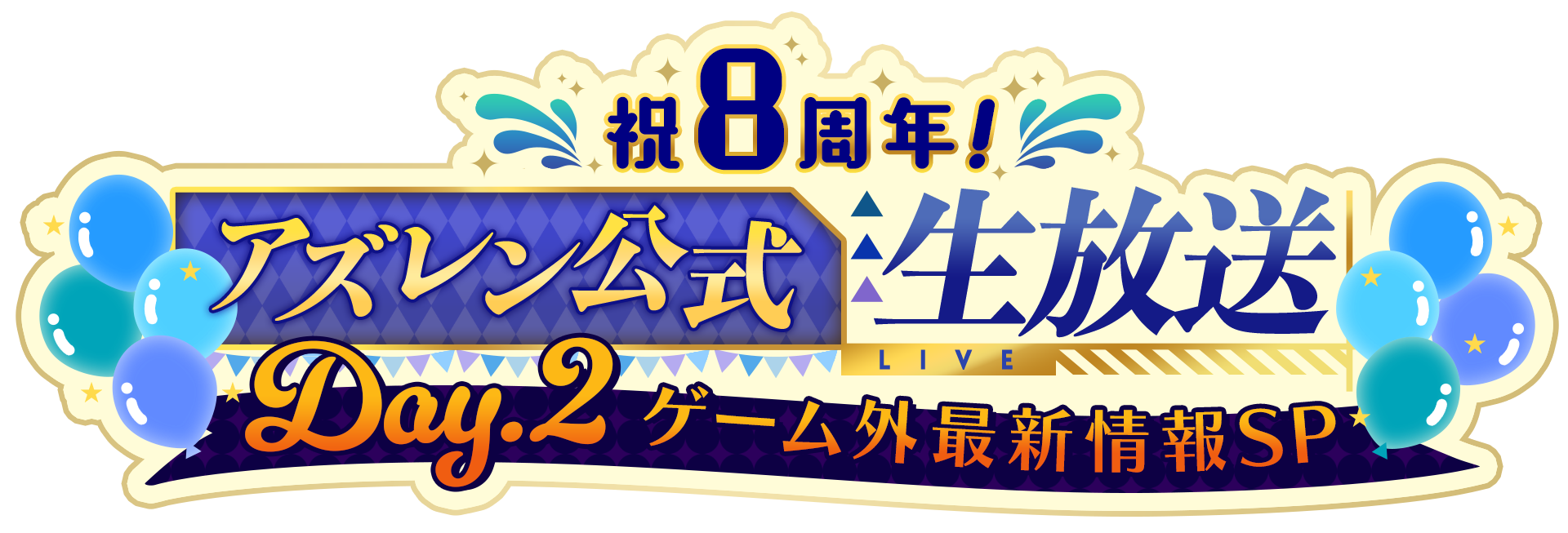 アズレン公式生放送DAY2