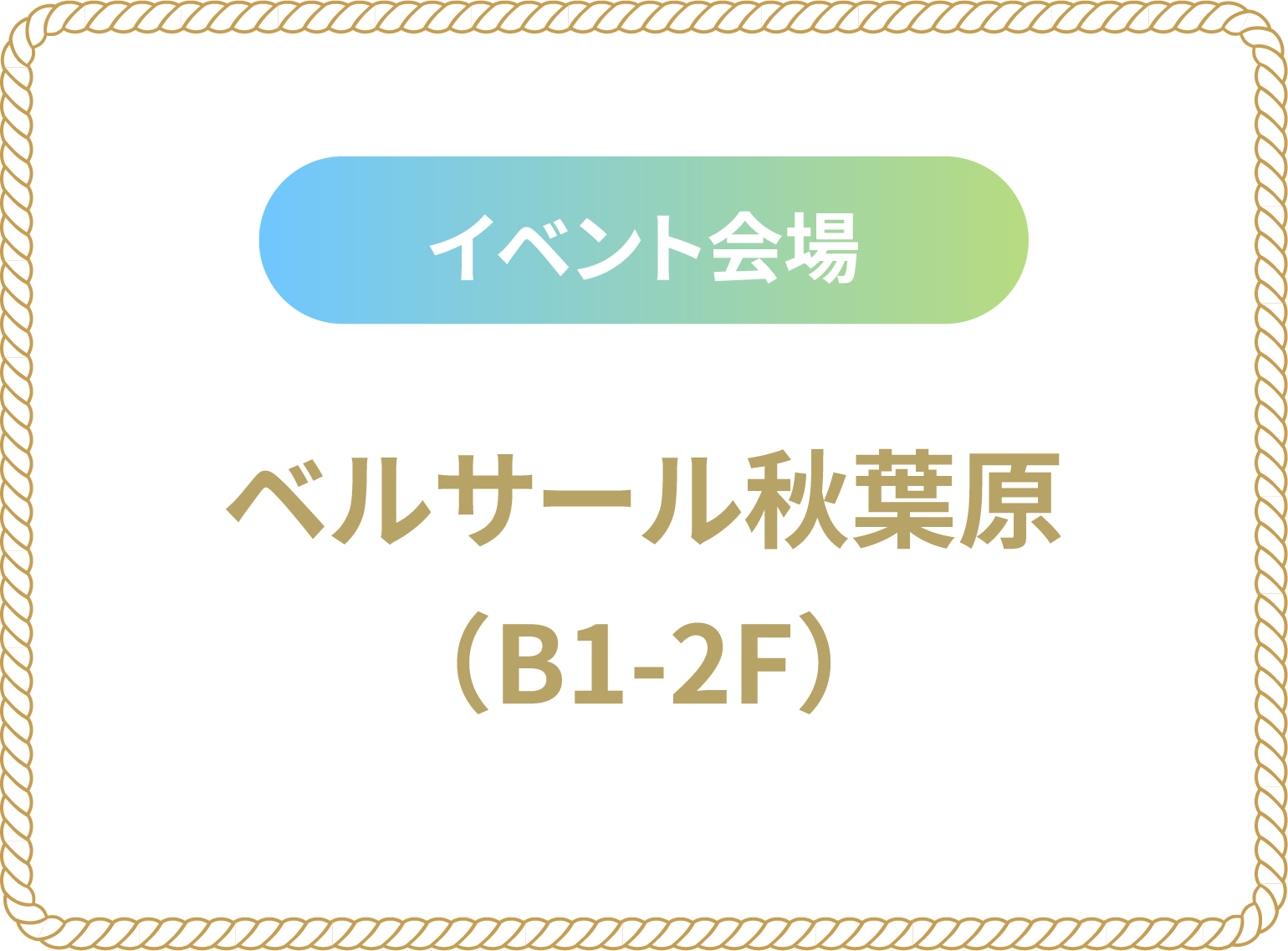 ベルサール秋葉原（B1-2F）