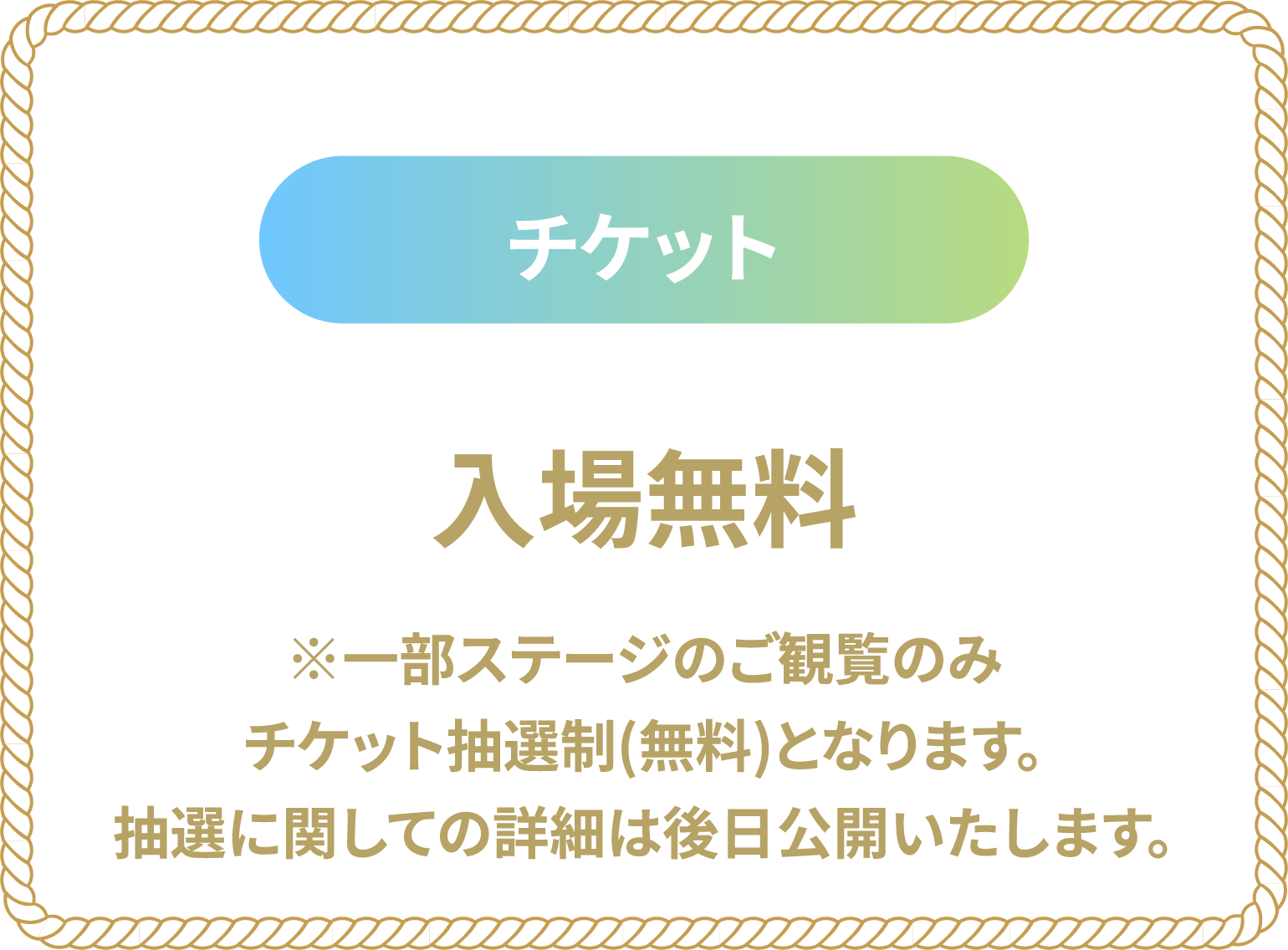 入場無料