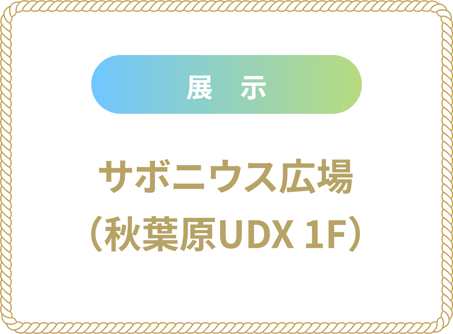 サボニウス広場（秋葉原UDX1F）