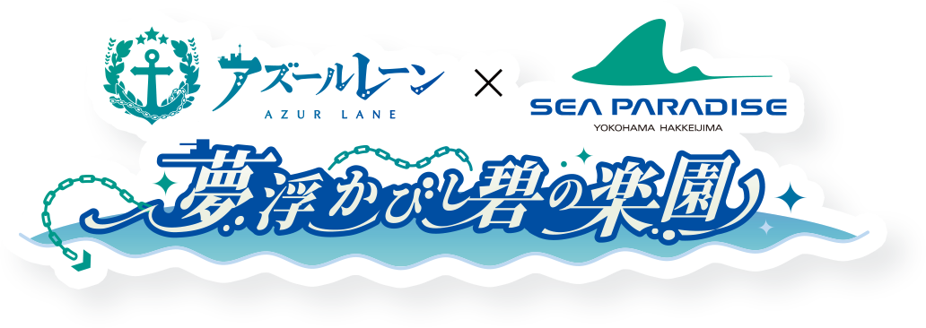 アズールレーン×横浜・八景島シーパラダイス　～夢浮かびし碧の楽園～