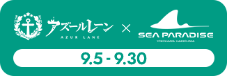 アズールレーン×横浜・八景島シーパラダイスコラボ