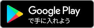 Google Playで手に入れよう