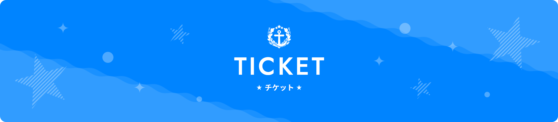 TICKET チケット