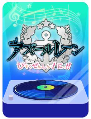 びそくぜんしんっ！にっ！！特別展示