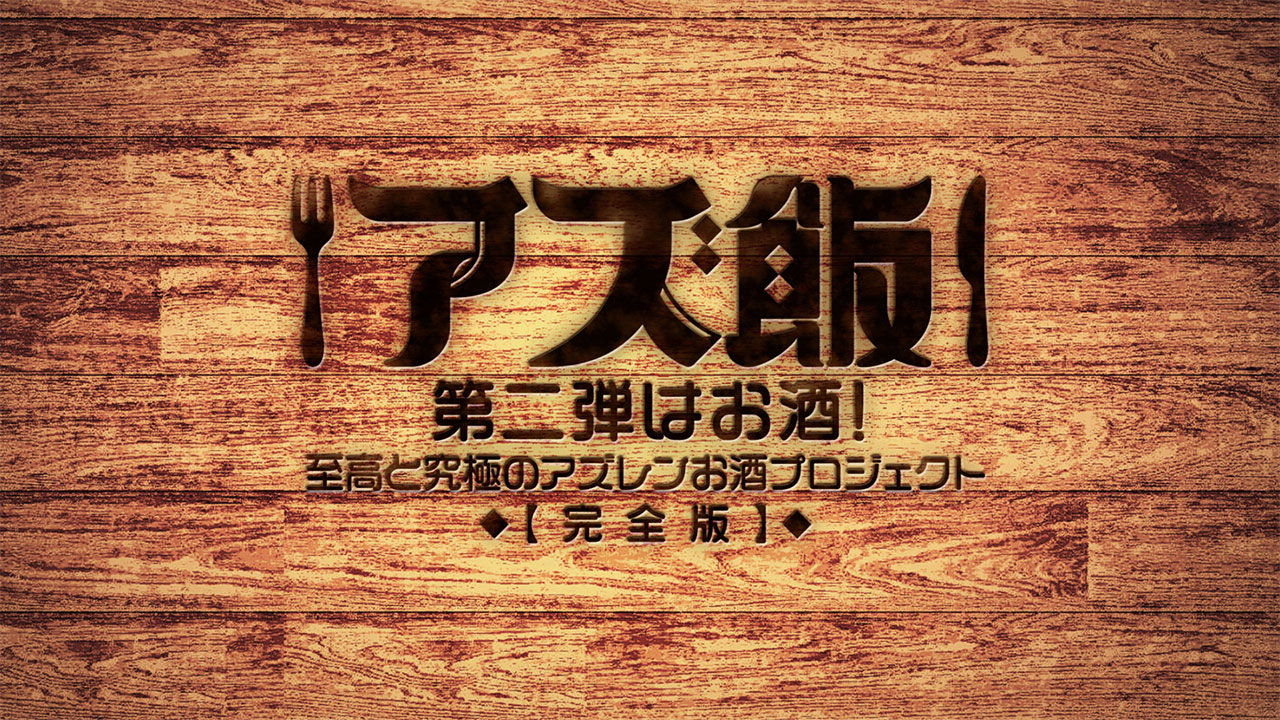  【アズ飯】第二弾はお酒！至高と究極のアズレンお酒プロジェクト【完全版】
