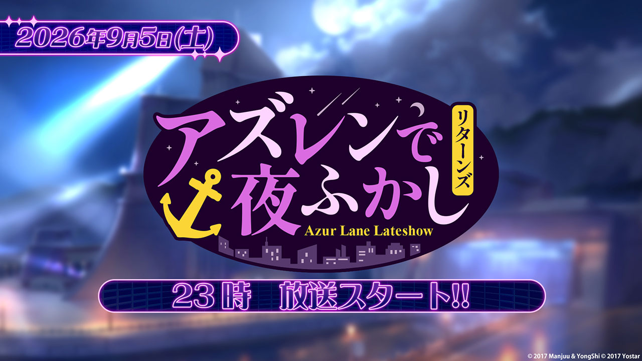  アズレンで夜ふかし リターンズ