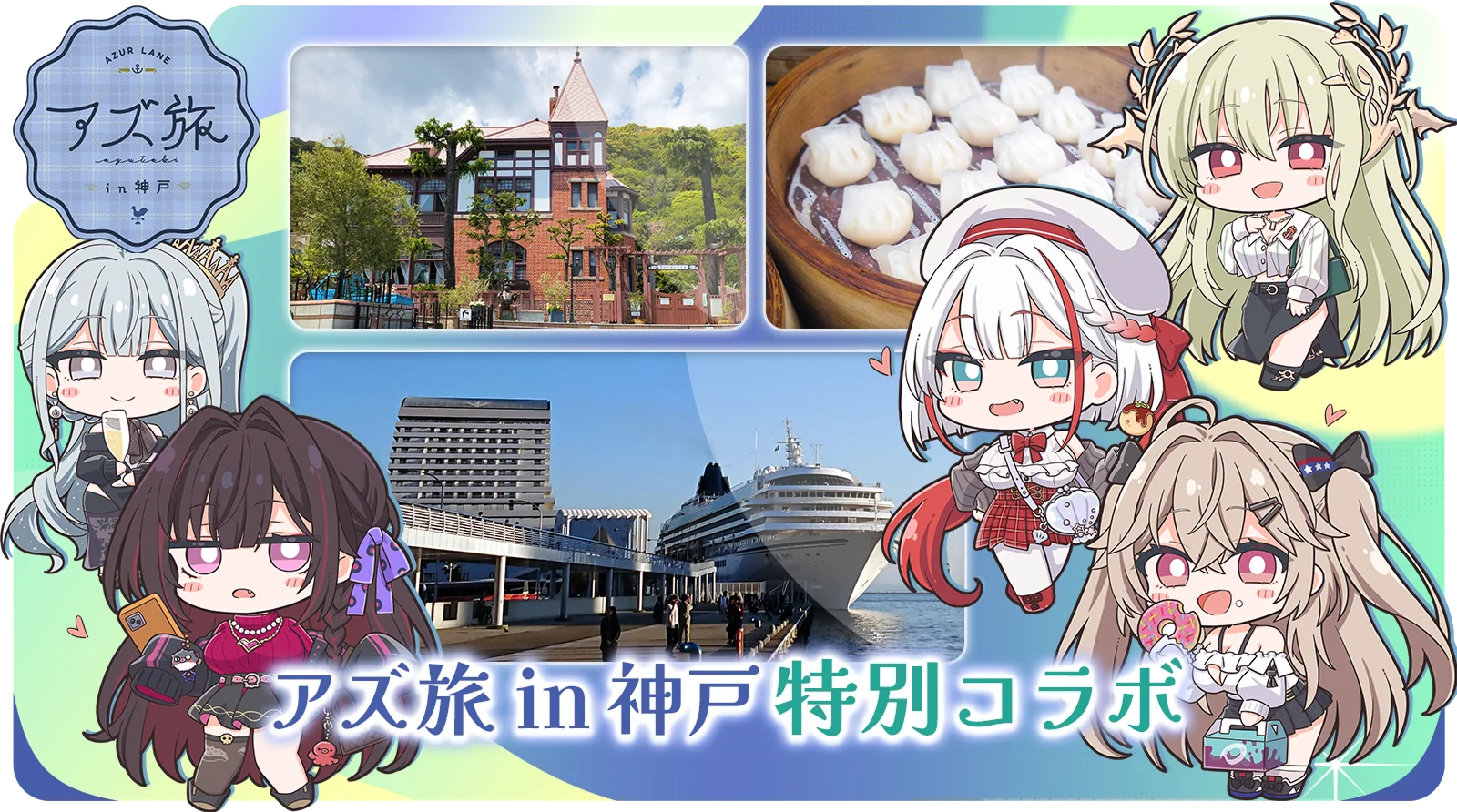 アズ旅 in神戸 特設サイト