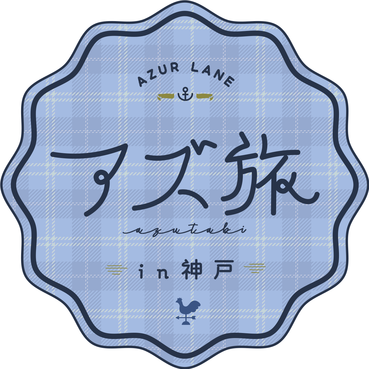アズ旅 in神戸 特設サイト