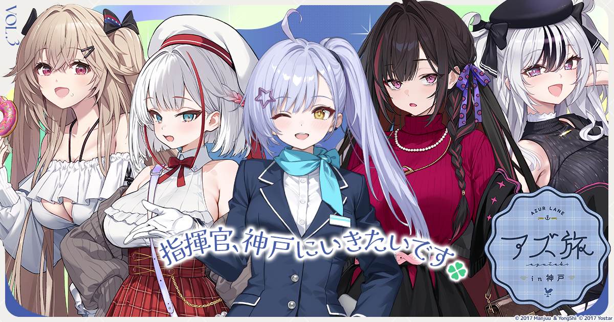 アズ旅 in神戸 特設サイト