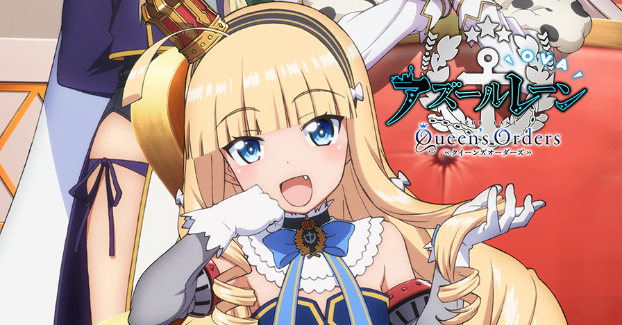 アズールレーン Queen's Orders 1 - その他