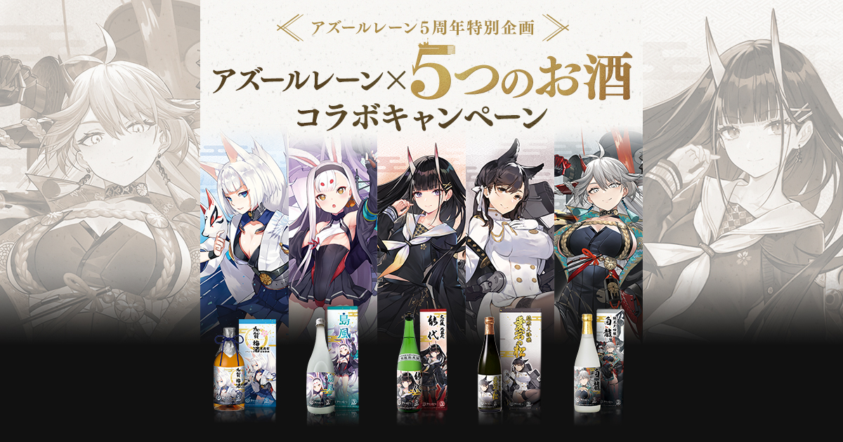 アズールレーン✕白龍 純米大吟醸 | アズールレーン✕5種のお酒コラボ