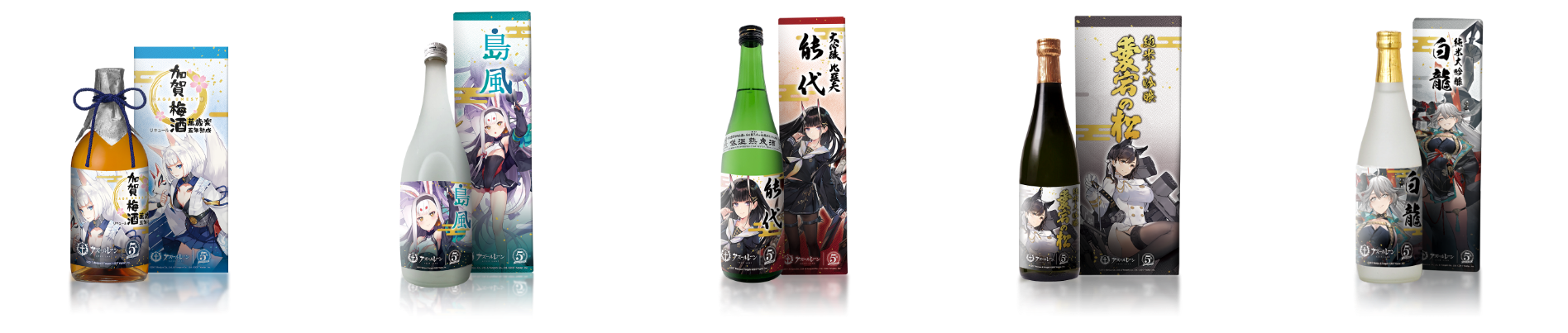 限定SALE得価アズールレーン 5周年 日本酒 全種セット未開封 まとめ売り 日本酒