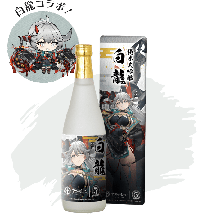 アズールレーン コラボ酒 白龍(純米吟醸)-