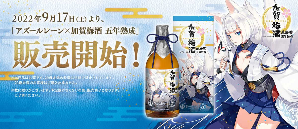 2022年9月17日（土）より、「アズールレーン✕加賀梅酒 五年熟成」販売開始！