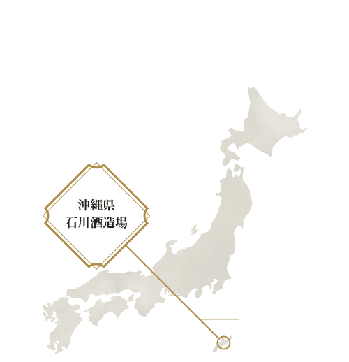 沖縄県 石川酒造場