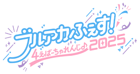 ブルーアーカイブ ｜ 4周年記念特設サイト
