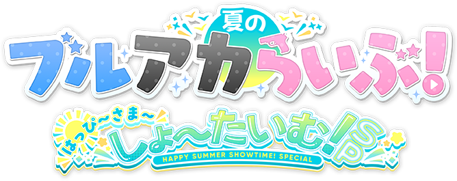 ブルーアーカイブ | 3.5周年記念特設サイト ブルーアーカイブ | 3.5周年記念特設サイト
