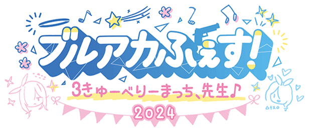 ブルーアーカイブ ｜ 3周年記念特設サイト