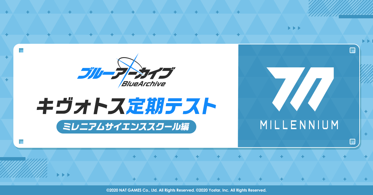 ブルーアーカイブ キヴォトス定期テスト ミレニアムサイエンス