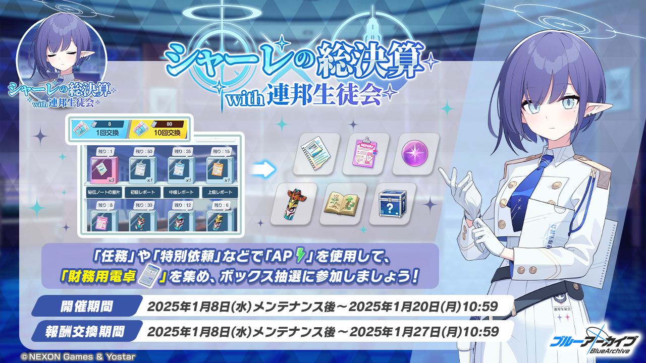 ブルーアーカイブ -Blue Archive-(ブルアカ)