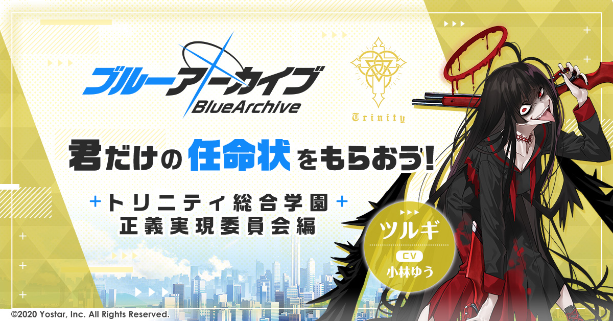 ブルーアーカイブ任命状 正義実現委員会編