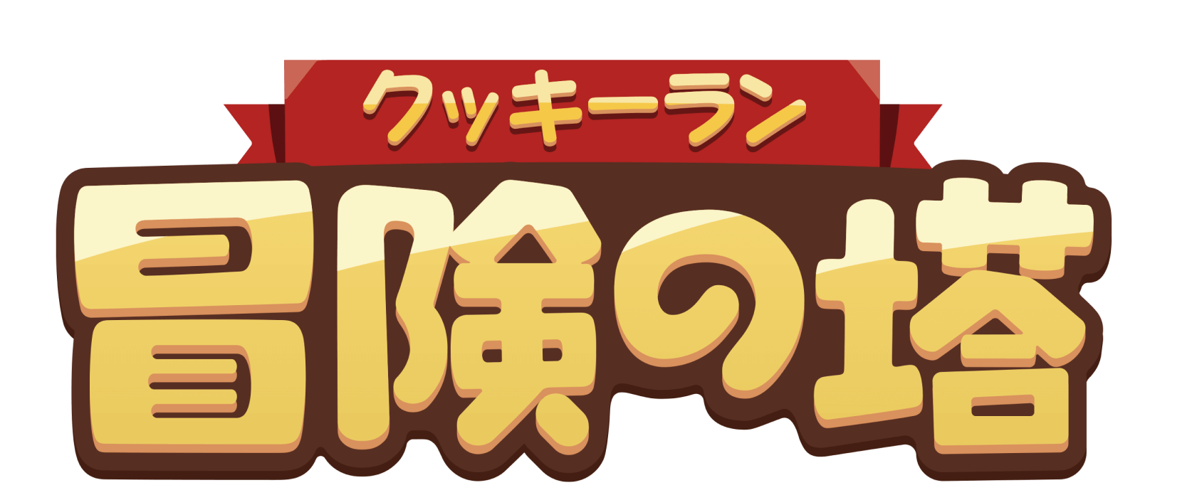 クッキーラン：冒険の塔(クキアド)