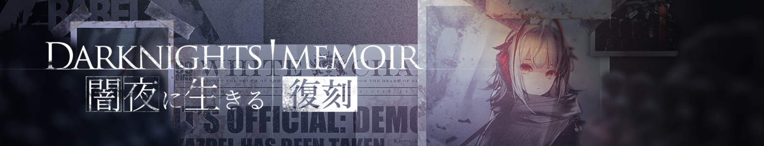 アークナイツ 複製原画 闇夜に生きる W アークナイツ 複製原画 闇夜に生きる W