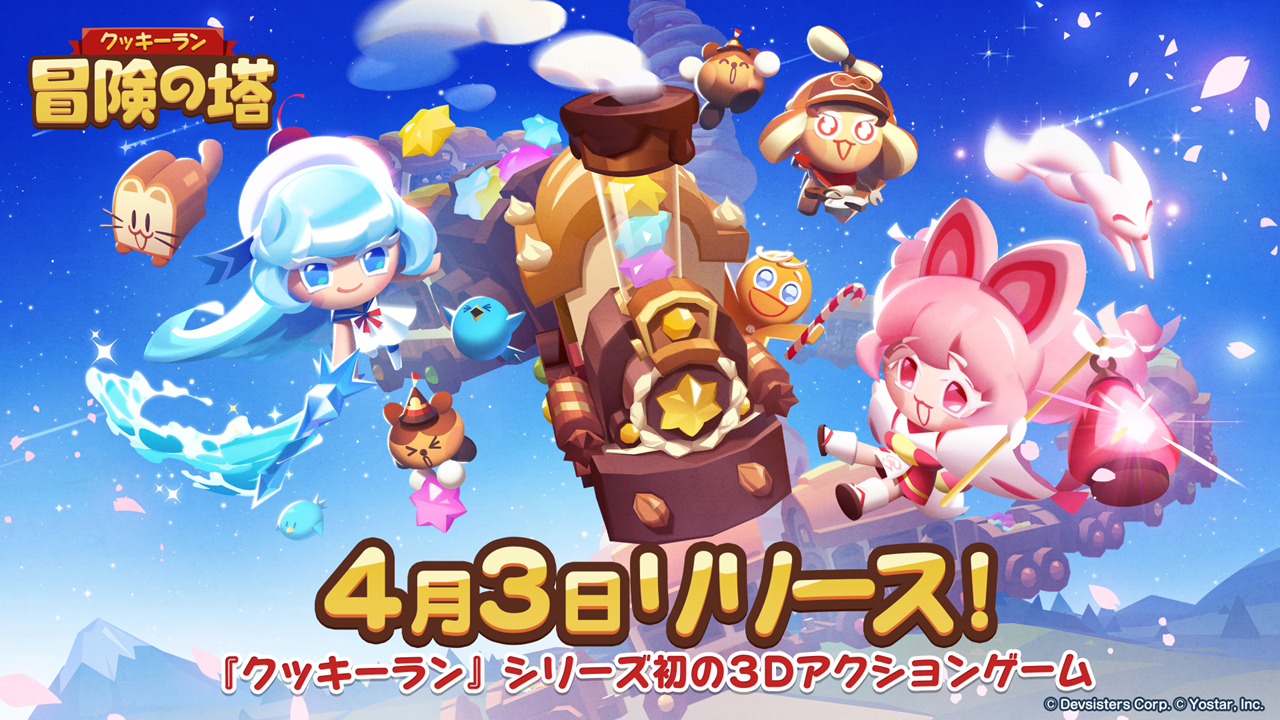 クッキーラン：冒険の塔(クキアド)