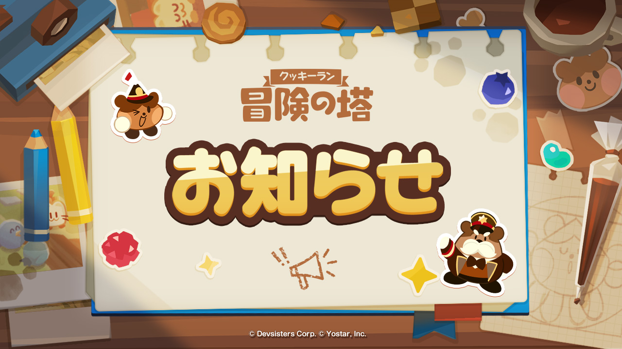 クッキーラン：冒険の塔(クキアド)