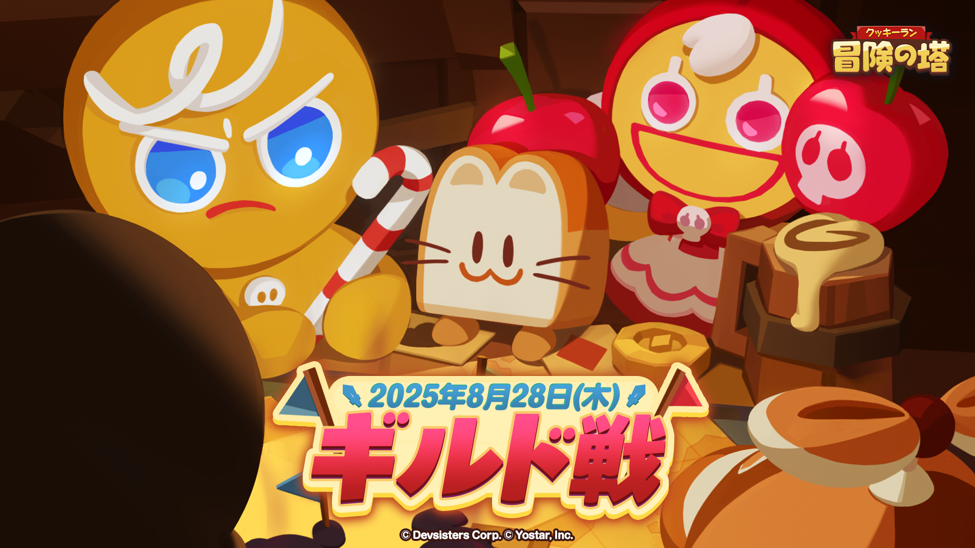 クッキーラン：冒険の塔(クキアド)