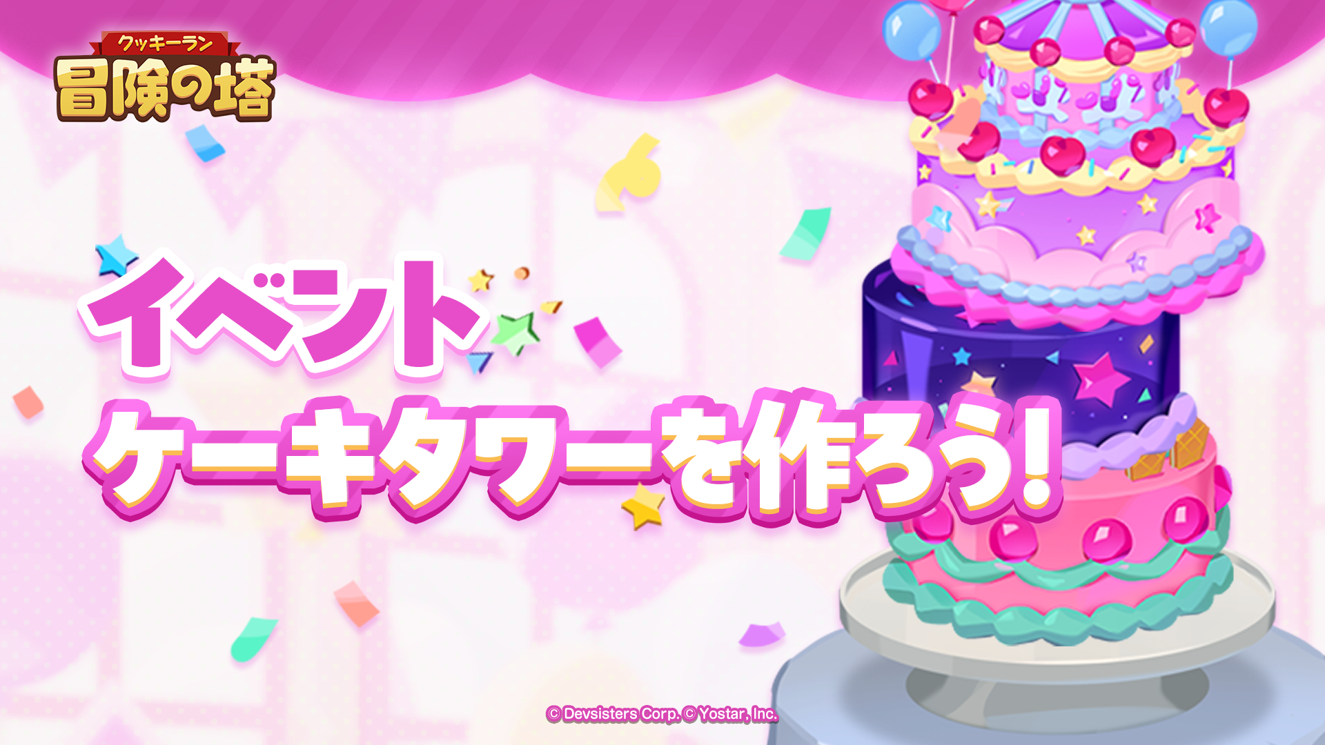 クッキーラン：冒険の塔(クキアド)