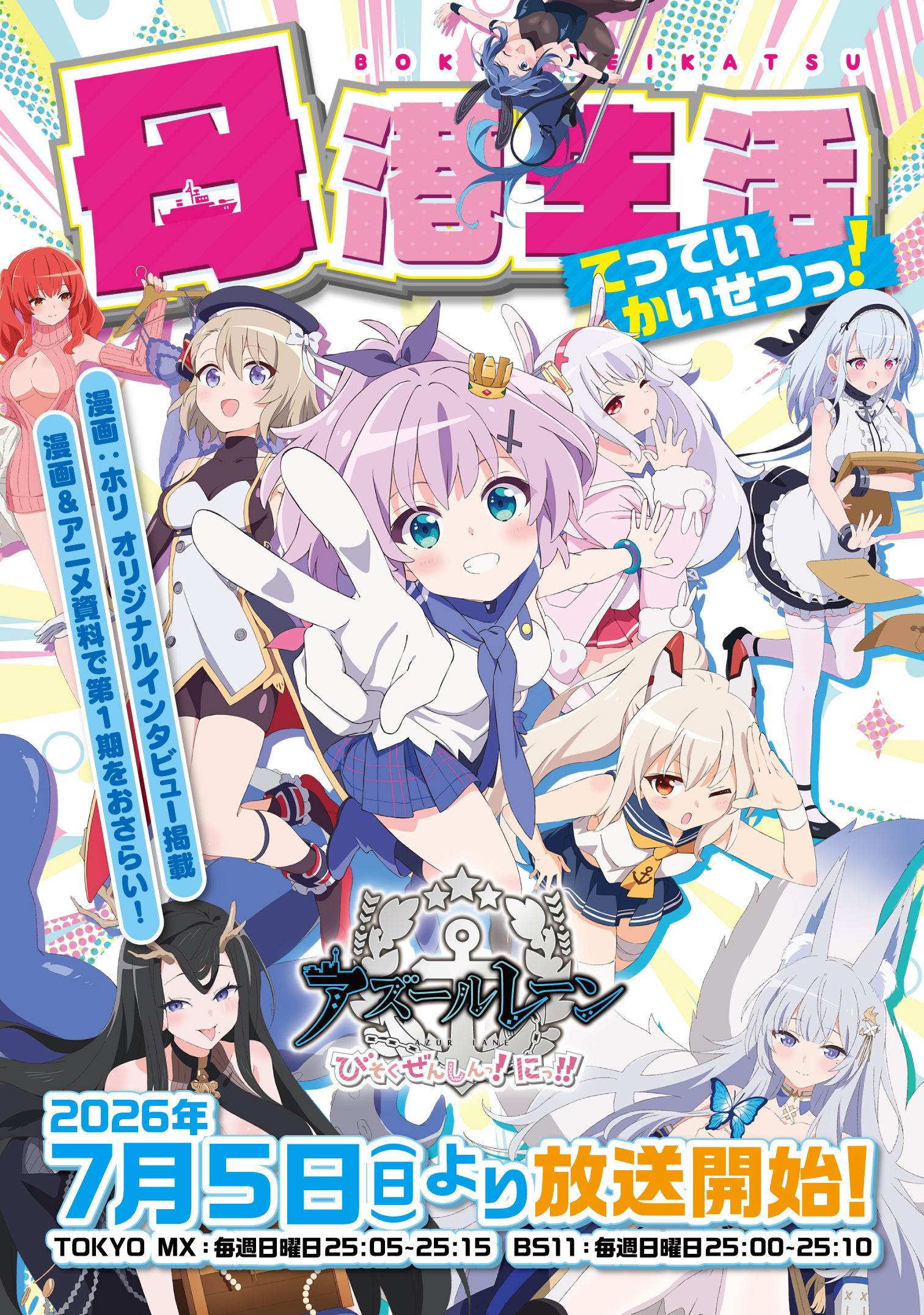アニメ『アズールレーン びそくぜんしんっ！にっ！！』公式サイト