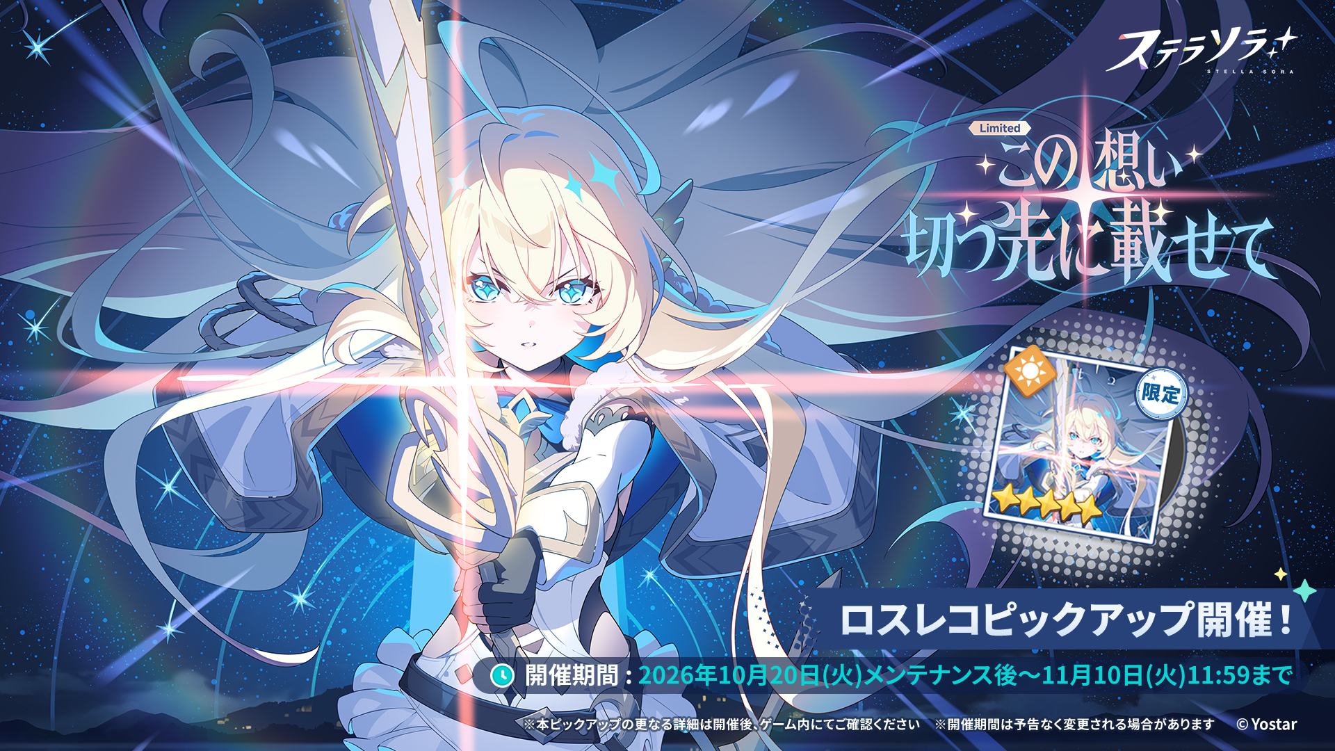 ロスレコピックアップガチャ【この想い、切っ先に載せて】