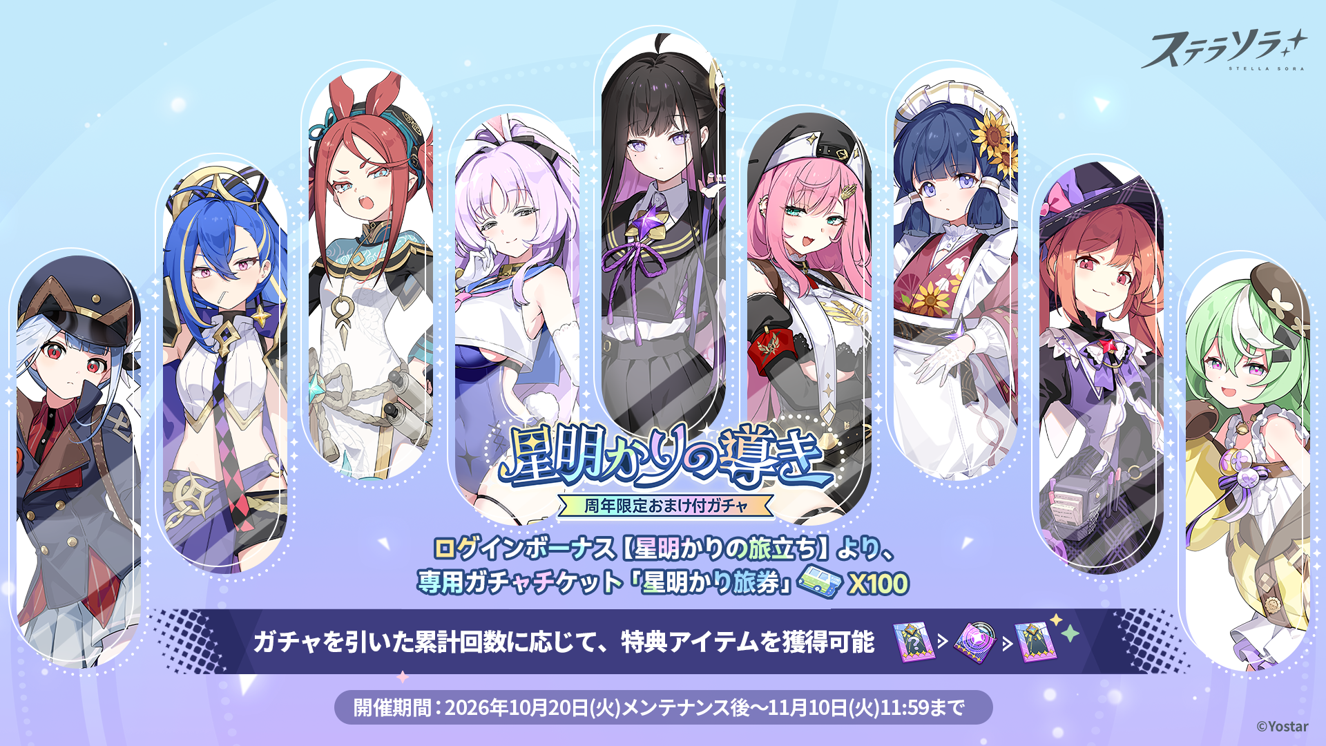 周年限定おまけ付ガチャ【星明かりの導き】